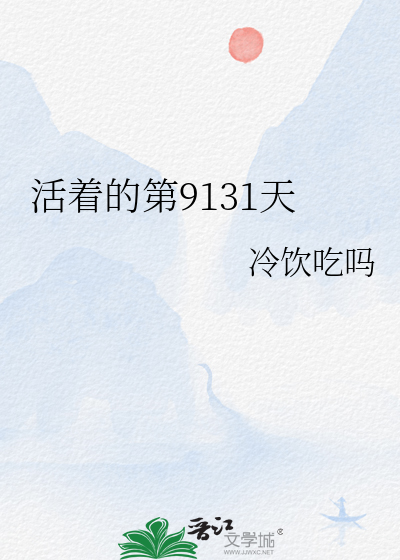 活着的第9131天