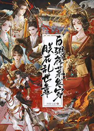朕在乱世靠白粥榨菜发家