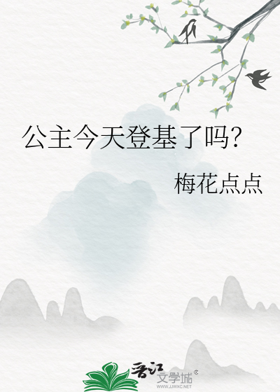 公主今天登基了吗？