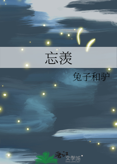 忘羡