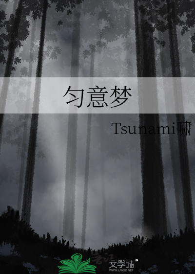 匀意梦