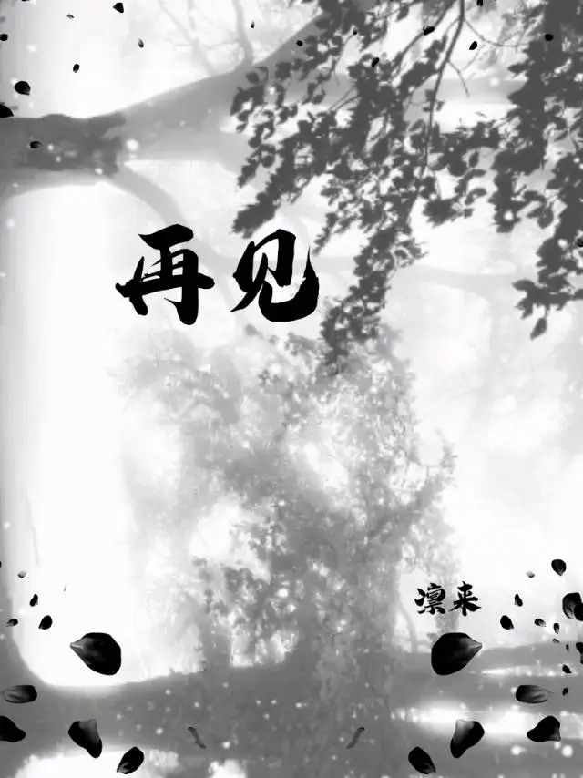 再见