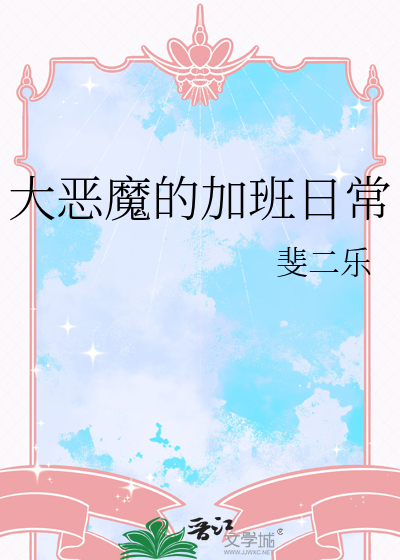 大恶魔的加班日常