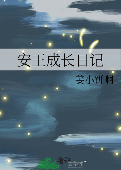 安王成长日记