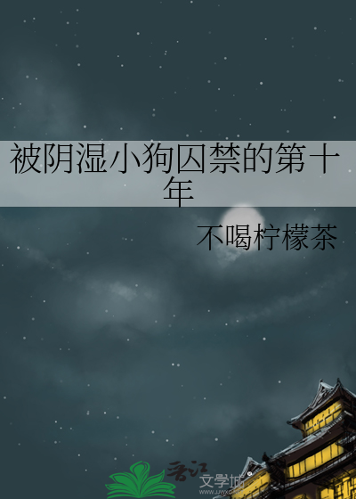 被阴湿小狗囚禁的第十年