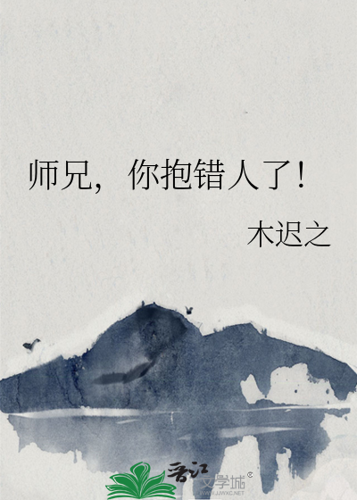 师兄，你抱错人了！