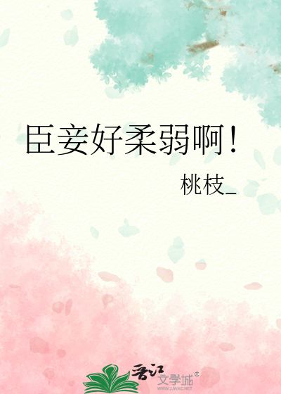 臣妾好柔弱啊！