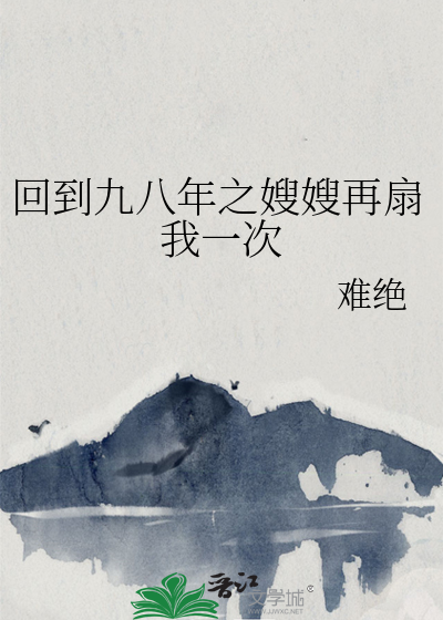回到九八年之嫂嫂再扇我一次
