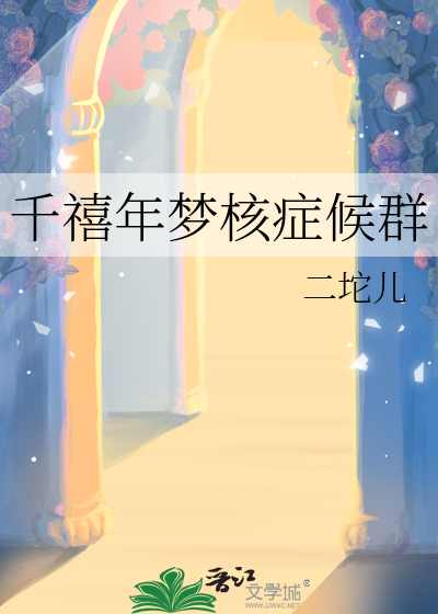 千禧年梦核症候群