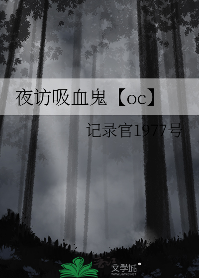 夜访吸血鬼【oc】