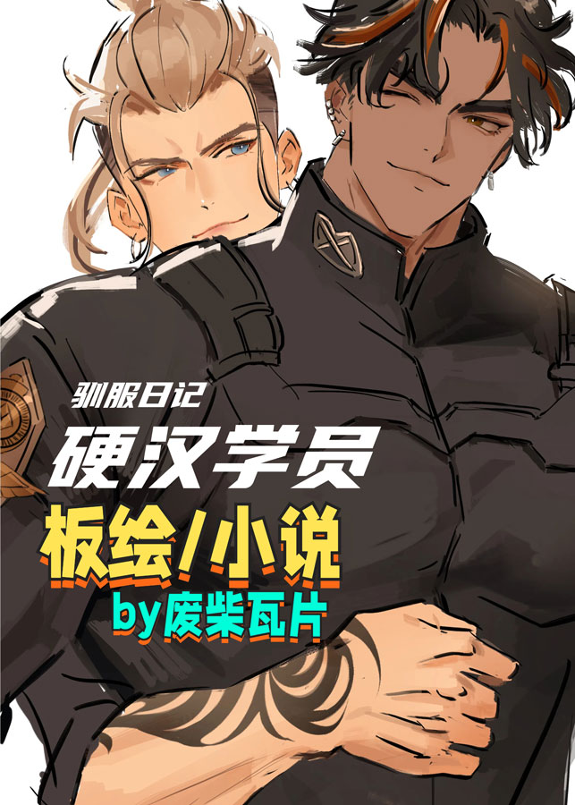 硬汉学员驯服日记