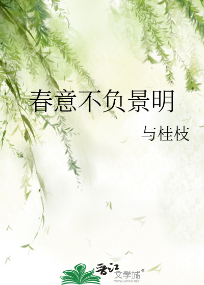 春意不负景明