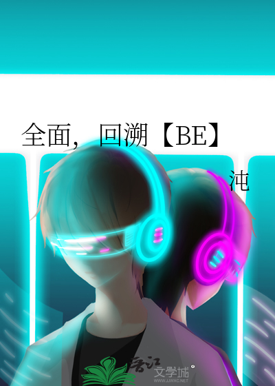 全面，回溯【BE】
