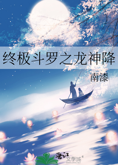终极斗罗之龙神降