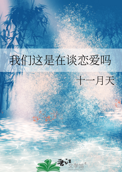我们这是在谈恋爱吗