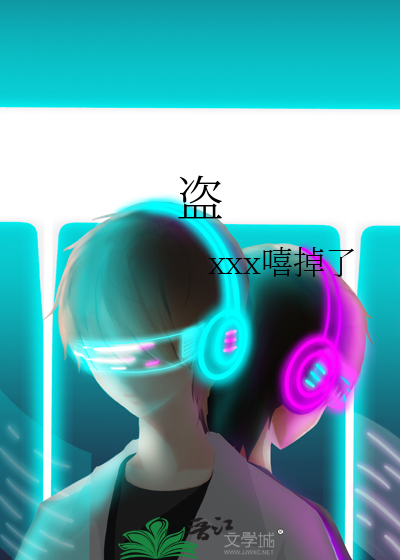 盗