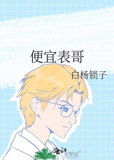 便宜表哥