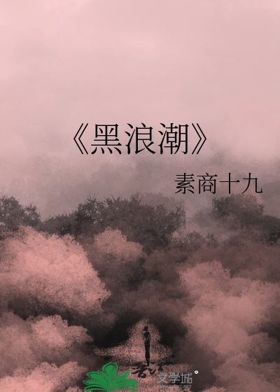 《黑浪潮