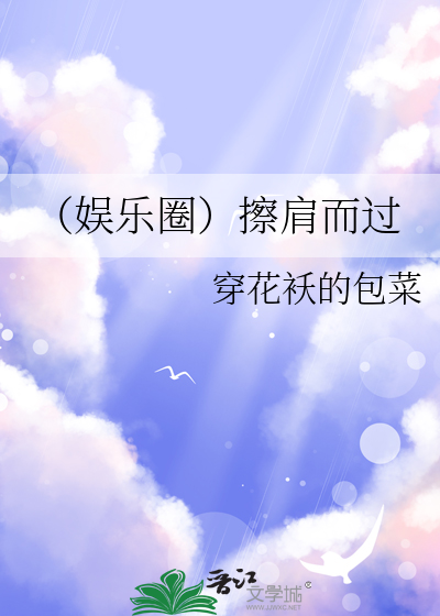 （娱乐圈）擦肩而过