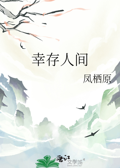 幸存人间