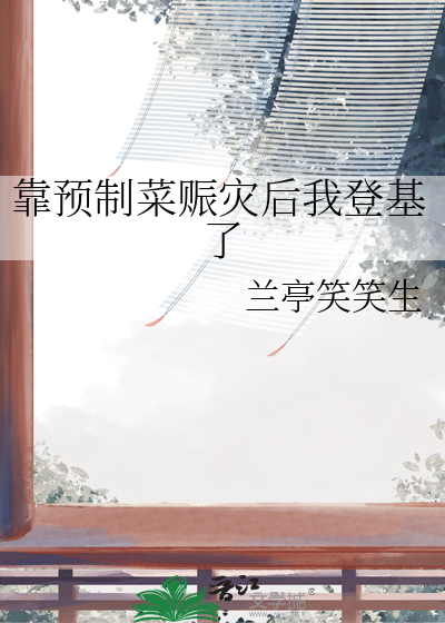 靠预制菜赈灾后我登基了