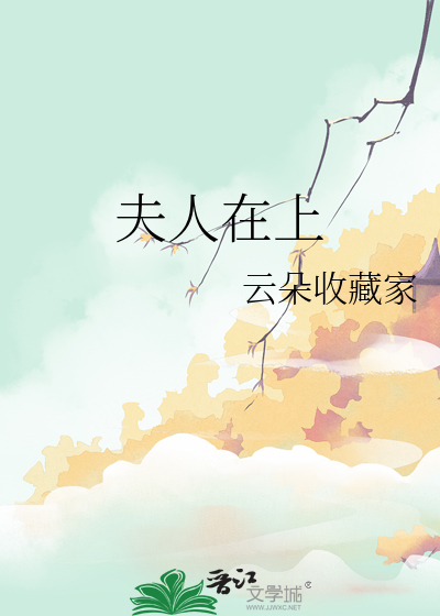 夫人在上