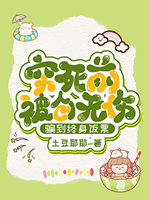 穷死前被创无伤骗到终身饭票