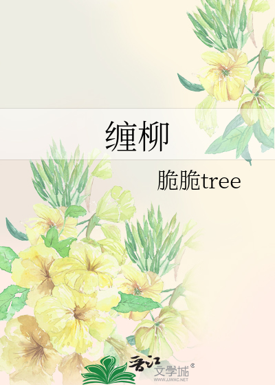 缠柳