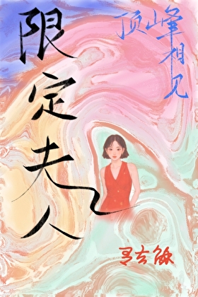 限定夫人