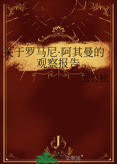 关于罗马尼·阿其曼的观察报告