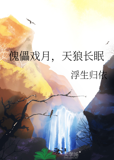 傀儡戏月，天狼长眠