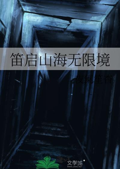 笛启山海无限境