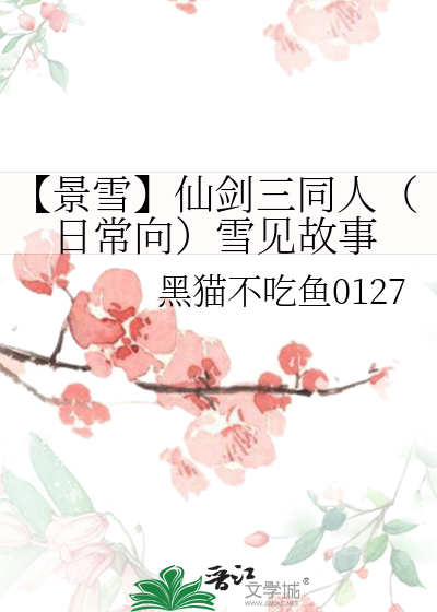 【景雪】仙剑三同人（日常向）雪见故事