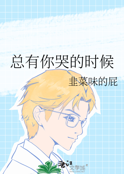总有你哭的时候