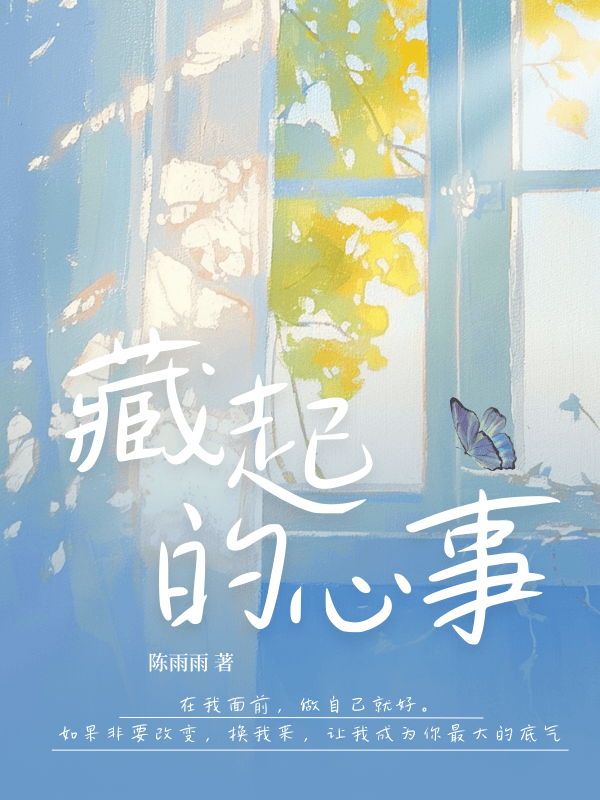 藏起的心事