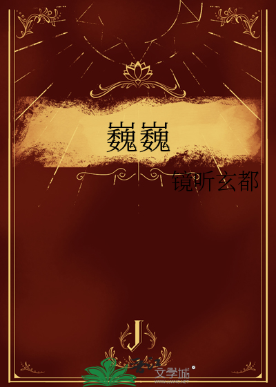 巍巍