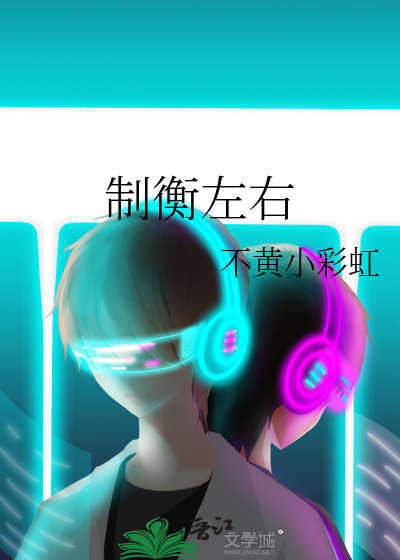 制衡左右
