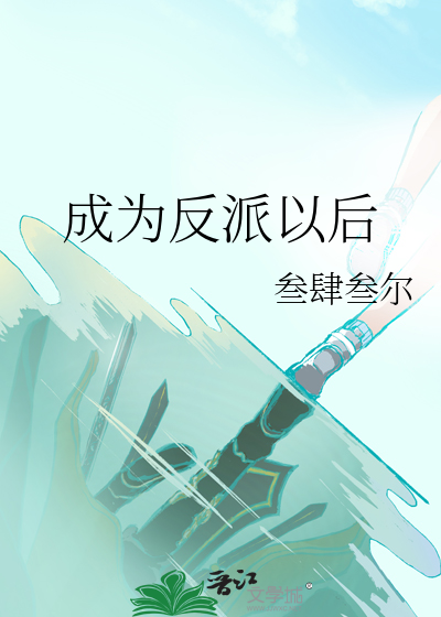 成为反派以后