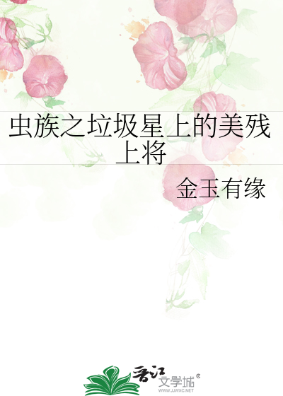 虫族之垃圾星上的美残上将