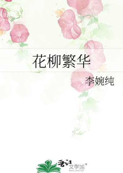 花柳繁华