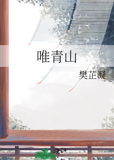 唯青山