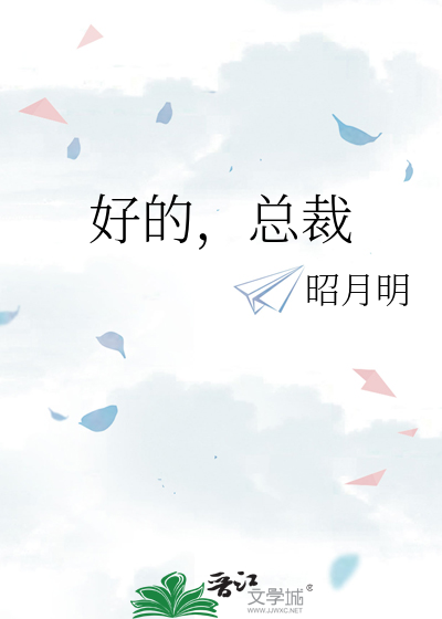 好的，总裁