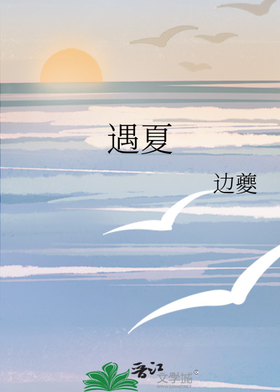 遇夏童年小说在线阅读