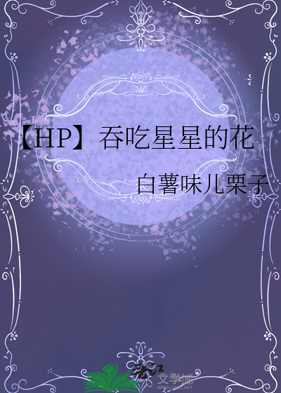 吞星星的怪兽