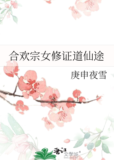 合欢宗宗女修炼手札小说