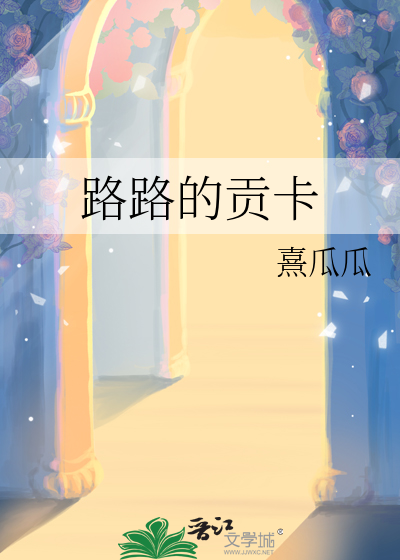 路路的贡卡