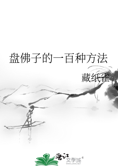 盘佛子的一百种方法