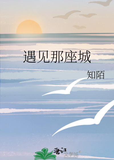 遇见那座城