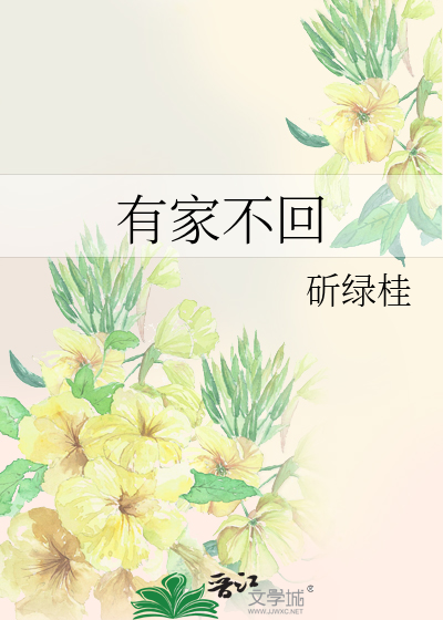 有家不回