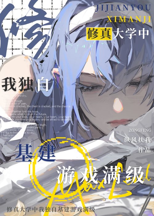 修仙暂停我靠基建封神了